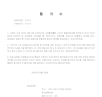 합의서 (교통사고) 합의서 (교통사고)
